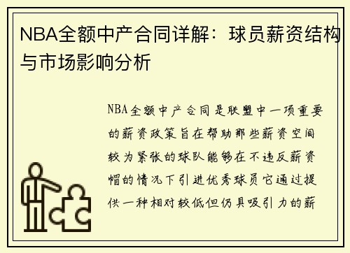 NBA全额中产合同详解：球员薪资结构与市场影响分析