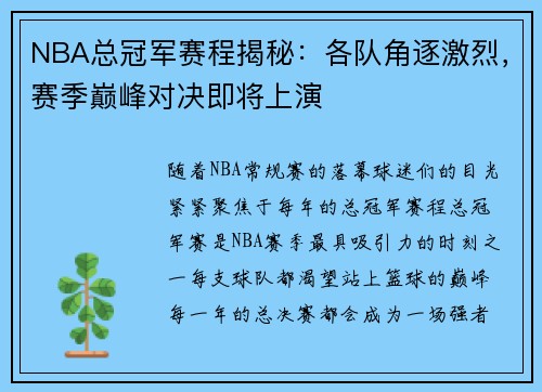 NBA总冠军赛程揭秘：各队角逐激烈，赛季巅峰对决即将上演