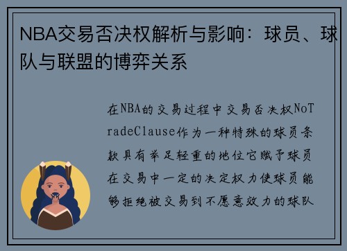 NBA交易否决权解析与影响:球员、球队与联盟的博弈关系