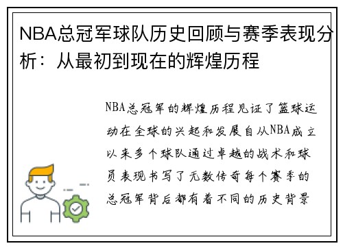 NBA总冠军球队历史回顾与赛季表现分析：从最初到现在的辉煌历程