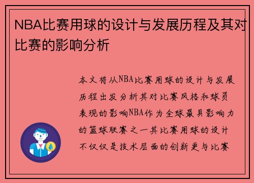 NBA比赛用球的设计与发展历程及其对比赛的影响分析