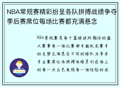 NBA常规赛精彩纷呈各队拼搏战绩争夺季后赛席位每场比赛都充满悬念