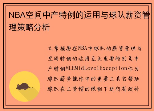 NBA空间中产特例的运用与球队薪资管理策略分析