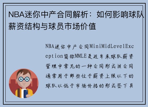 NBA迷你中产合同解析：如何影响球队薪资结构与球员市场价值