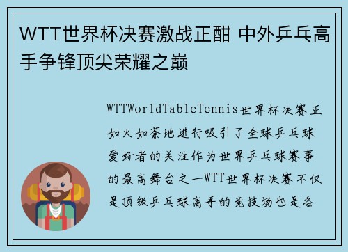 WTT世界杯决赛激战正酣 中外乒乓高手争锋顶尖荣耀之巅