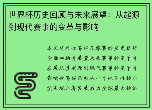 世界杯历史回顾与未来展望：从起源到现代赛事的变革与影响