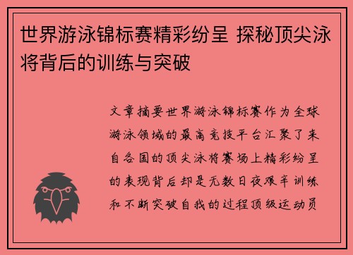 世界游泳锦标赛精彩纷呈 探秘顶尖泳将背后的训练与突破