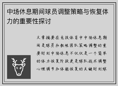 中场休息期间球员调整策略与恢复体力的重要性探讨