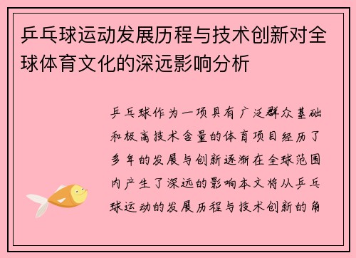 乒乓球运动发展历程与技术创新对全球体育文化的深远影响分析