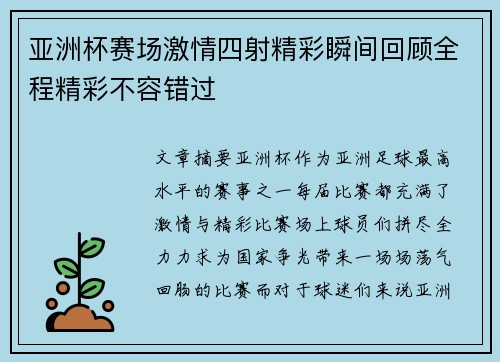 亚洲杯赛场激情四射精彩瞬间回顾全程精彩不容错过