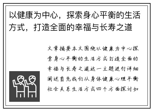 以健康为中心，探索身心平衡的生活方式，打造全面的幸福与长寿之道