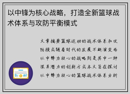 以中锋为核心战略，打造全新篮球战术体系与攻防平衡模式