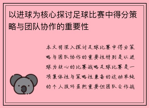 以进球为核心探讨足球比赛中得分策略与团队协作的重要性