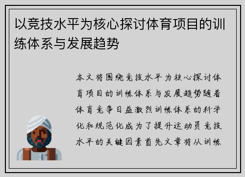 以竞技水平为核心探讨体育项目的训练体系与发展趋势
