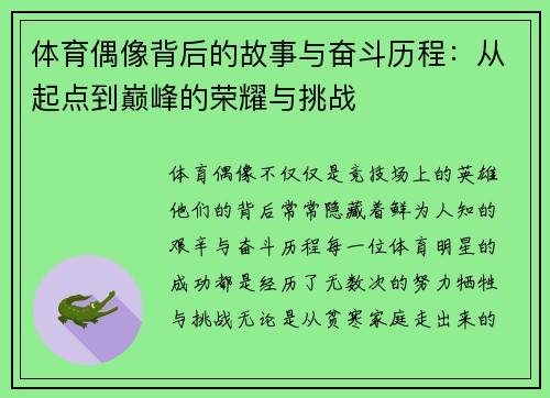体育偶像背后的故事与奋斗历程：从起点到巅峰的荣耀与挑战