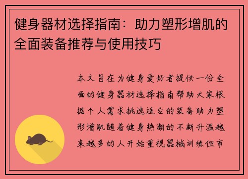 健身器材选择指南：助力塑形增肌的全面装备推荐与使用技巧