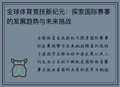 全球体育竞技新纪元：探索国际赛事的发展趋势与未来挑战
