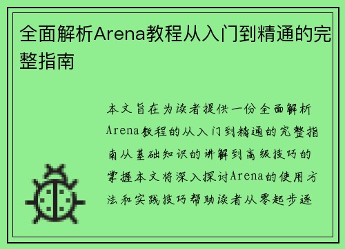 全面解析Arena教程从入门到精通的完整指南