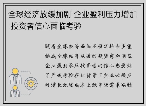 全球经济放缓加剧 企业盈利压力增加 投资者信心面临考验