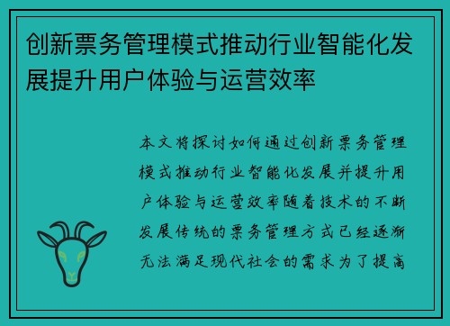 创新票务管理模式推动行业智能化发展提升用户体验与运营效率