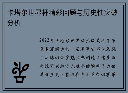 卡塔尔世界杯精彩回顾与历史性突破分析