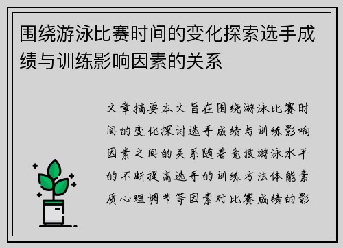 围绕游泳比赛时间的变化探索选手成绩与训练影响因素的关系
