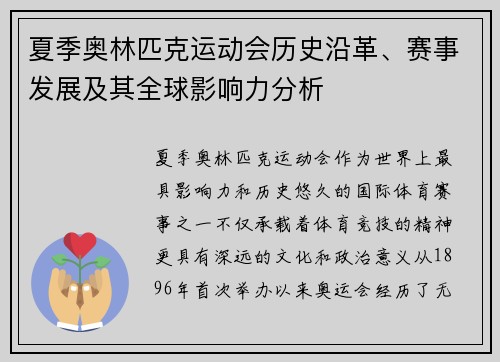 夏季奥林匹克运动会历史沿革、赛事发展及其全球影响力分析