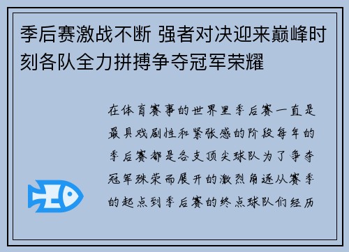 季后赛激战不断 强者对决迎来巅峰时刻各队全力拼搏争夺冠军荣耀