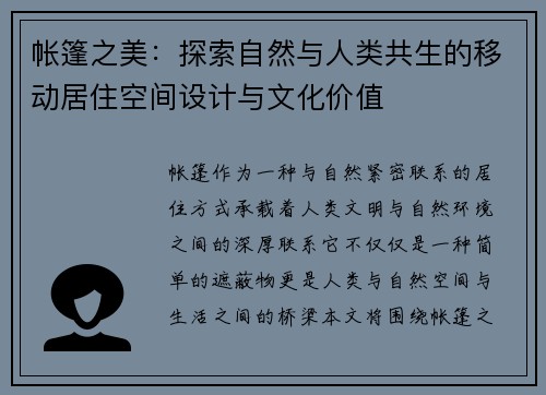 帐篷之美：探索自然与人类共生的移动居住空间设计与文化价值