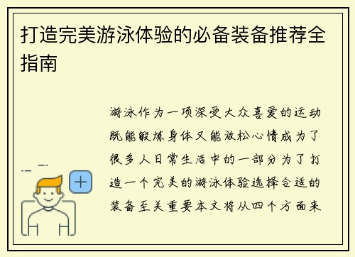 打造完美游泳体验的必备装备推荐全指南