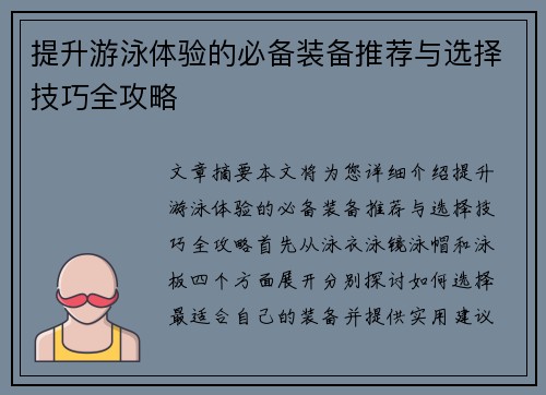 提升游泳体验的必备装备推荐与选择技巧全攻略