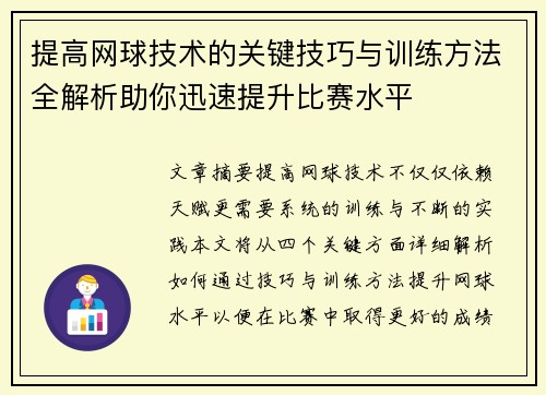 提高网球技术的关键技巧与训练方法全解析助你迅速提升比赛水平