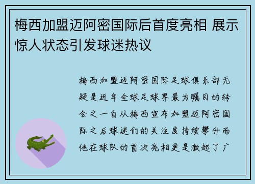 梅西加盟迈阿密国际后首度亮相 展示惊人状态引发球迷热议