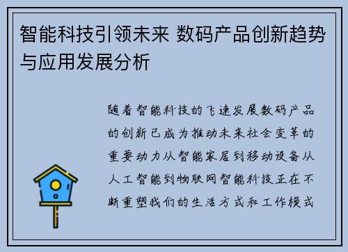 智能科技引领未来 数码产品创新趋势与应用发展分析