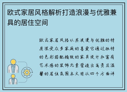 欧式家居风格解析打造浪漫与优雅兼具的居住空间