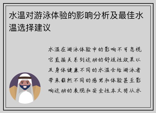 水温对游泳体验的影响分析及最佳水温选择建议