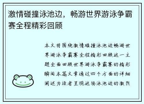 激情碰撞泳池边，畅游世界游泳争霸赛全程精彩回顾