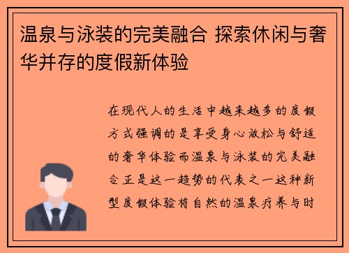 温泉与泳装的完美融合 探索休闲与奢华并存的度假新体验