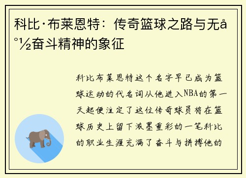 科比·布莱恩特：传奇篮球之路与无尽奋斗精神的象征