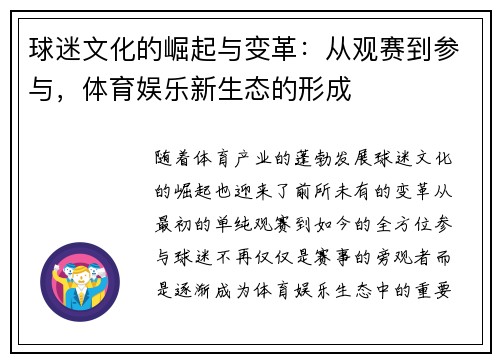 球迷文化的崛起与变革：从观赛到参与，体育娱乐新生态的形成
