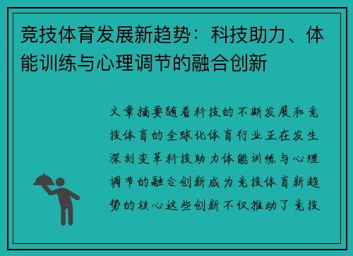 竞技体育发展新趋势：科技助力、体能训练与心理调节的融合创新