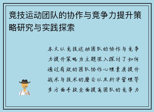 竞技运动团队的协作与竞争力提升策略研究与实践探索