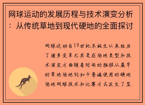 网球运动的发展历程与技术演变分析：从传统草地到现代硬地的全面探讨