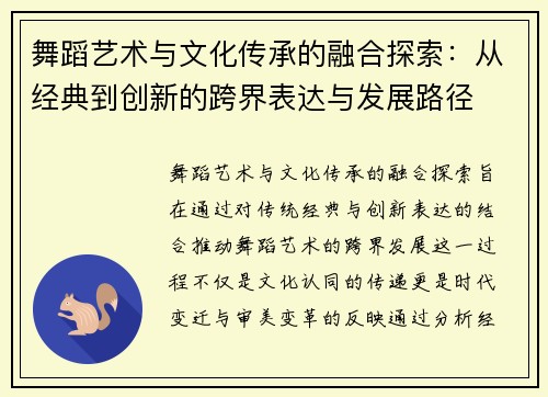 舞蹈艺术与文化传承的融合探索：从经典到创新的跨界表达与发展路径