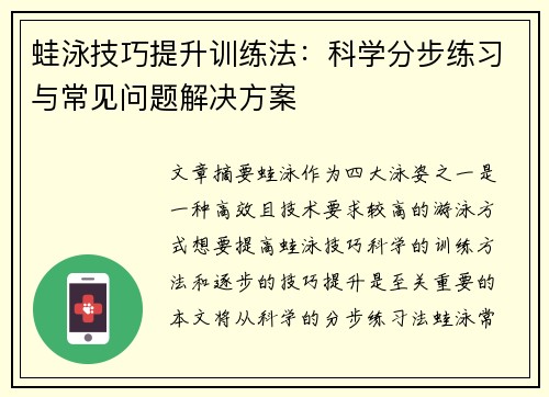 蛙泳技巧提升训练法：科学分步练习与常见问题解决方案