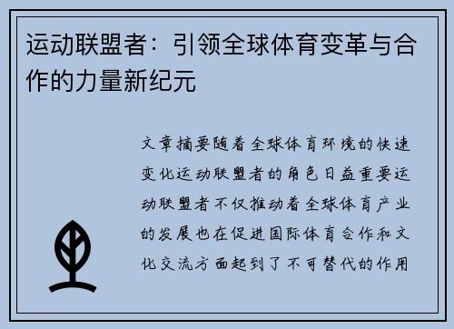 运动联盟者：引领全球体育变革与合作的力量新纪元
