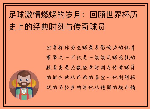 足球激情燃烧的岁月：回顾世界杯历史上的经典时刻与传奇球员