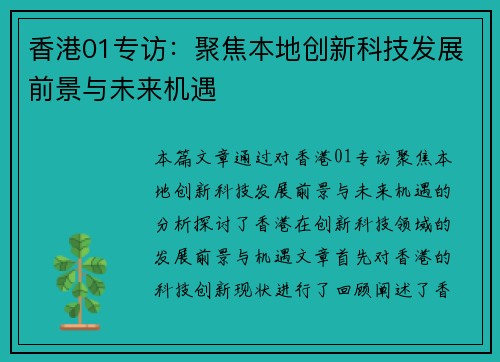 香港01专访：聚焦本地创新科技发展前景与未来机遇