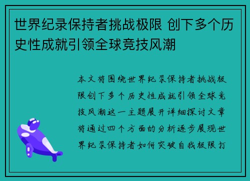 世界纪录保持者挑战极限 创下多个历史性成就引领全球竞技风潮