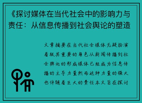 《探讨媒体在当代社会中的影响力与责任：从信息传播到社会舆论的塑造》